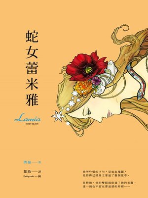 cover image of 蛇女蕾米雅